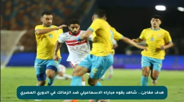 هدف مفاجئ.. شاهد بقوة مباراة الإسماعيلي ضد الزمالك في الدوري المصري